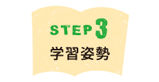Step3　学習姿勢