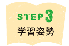 Step3　学習姿勢
