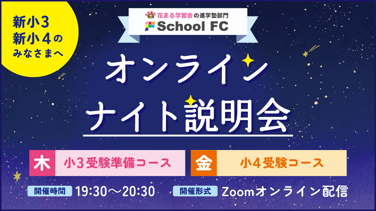オンライン　ナイト説明会