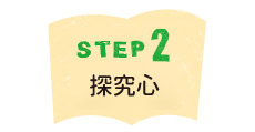 Step2　探求心