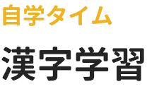 漢字学習