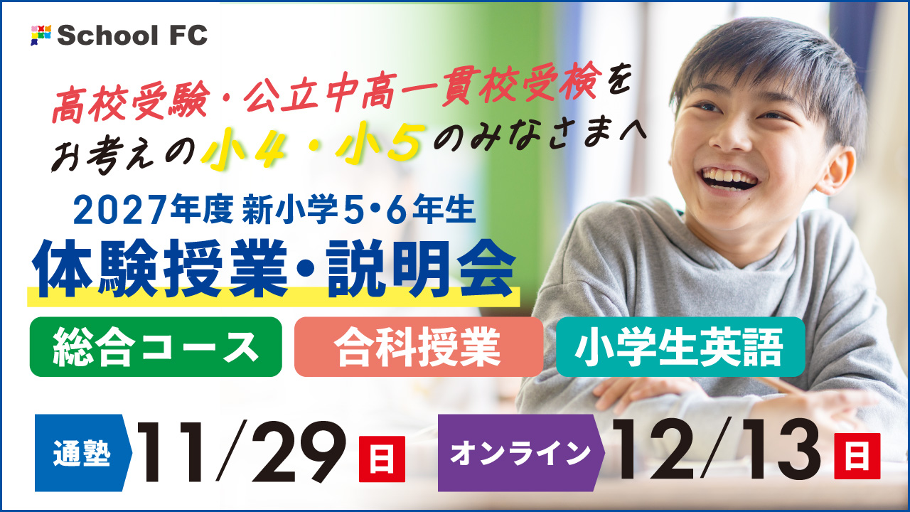 新小５・小６（現小学3年生・4年生）対象　2027年度体験授業