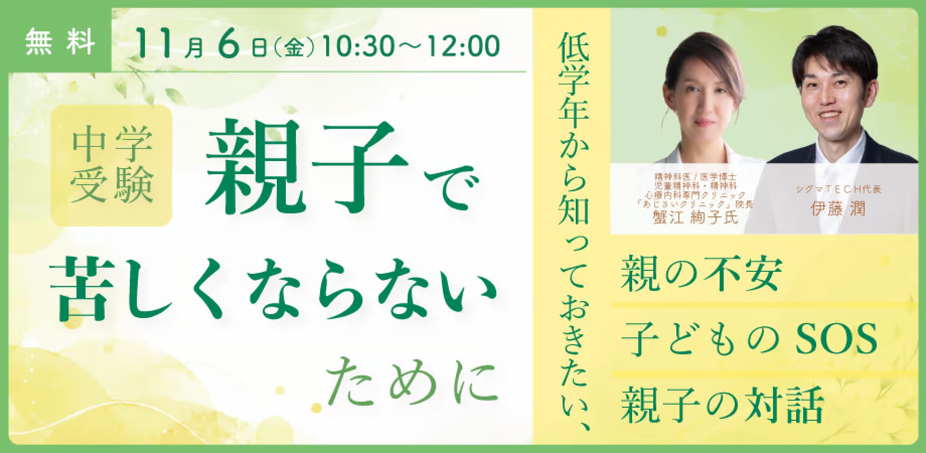 蟹江 絢子 × 伊藤 潤「中学受験、親子で苦しくならないために。〜低学年から知っておきたい、親の不安・子どものSOS・親子の対話〜」【Zoomライブ配信】