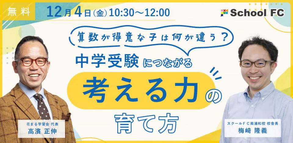 高濱 正伸 × 梅﨑 隆義「算数が得意な子は何が違う？ 中学受験につながる『考える力』の育て方」【Zoomライブ配信】