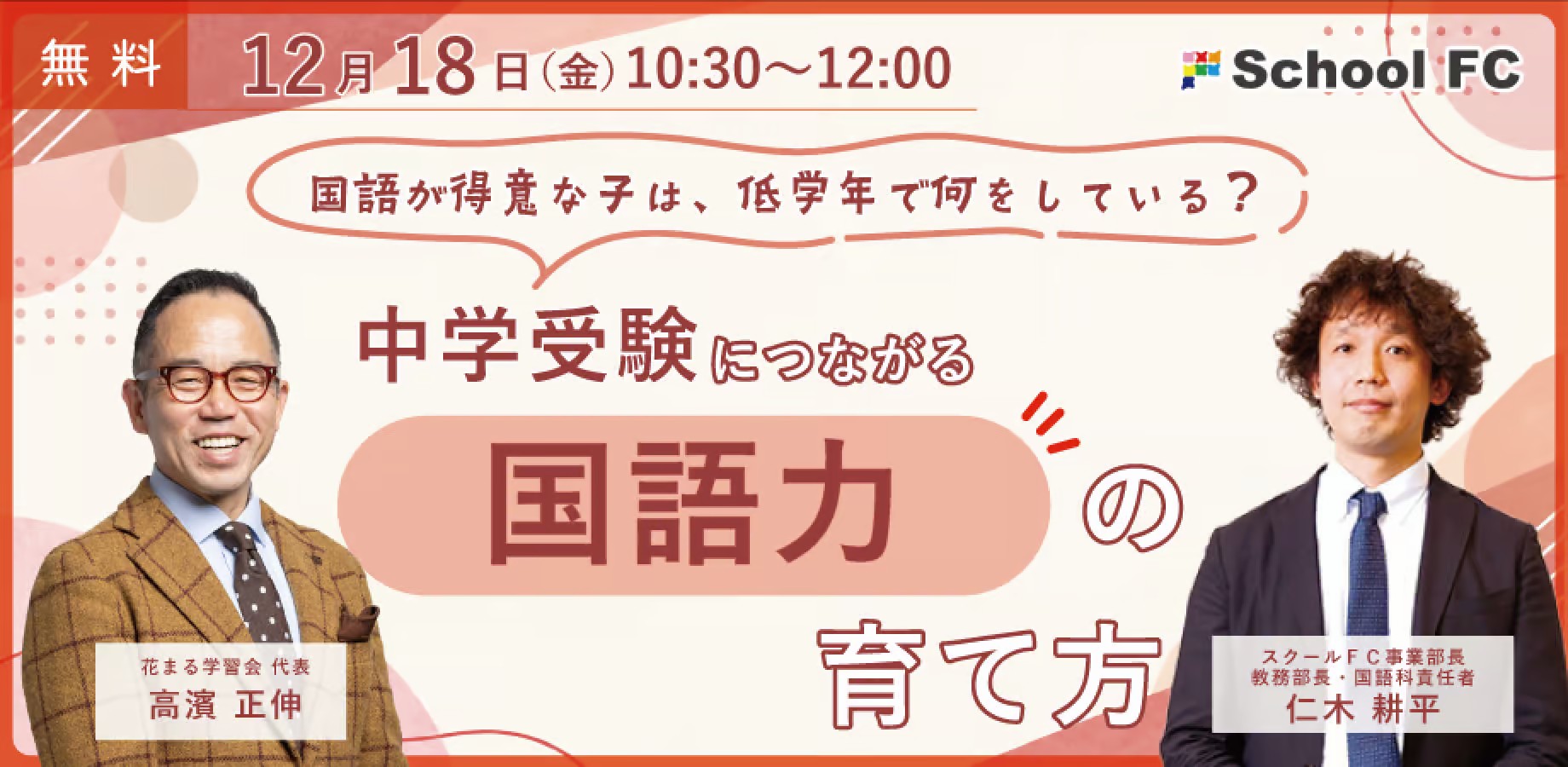 高濱 正伸 × 仁木 耕平「国語が得意な子は、低学年で何をしている？ 中学受験につながる国語力の育て方」【Zoomライブ配信】