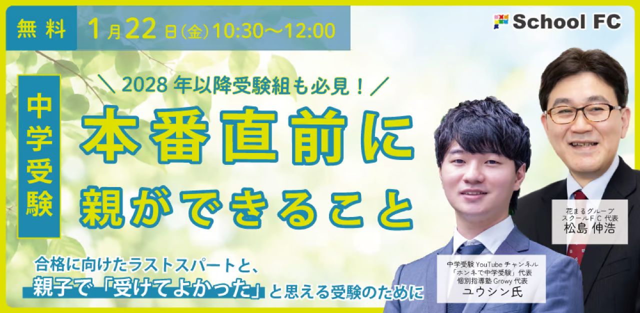 1月22日（金）ユウシン氏 × 松島 伸浩「2028年以降受験組も必見！ 中学受験、本番直前に親ができること　 〜合格に向けたラストスパートと、親子で「受けてよかった」と思える受験のために〜」【Zoomライブ配信】