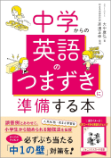 『中学からの英語のつまずきに準備する本』