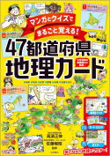 『マンガとクイズでまるごと覚える! 47都道府県地理カード』