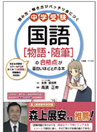 『中学受験 合格点が面白いほどとれる本シリーズ　国語[物語・随筆]』