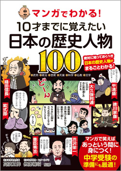 『マンガでわかる! 10才までに覚えたい日本の歴史人物100』