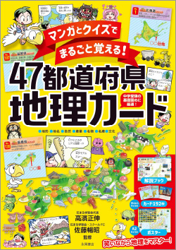 『マンガとクイズでまるごと覚える! 47都道府県地理カード』