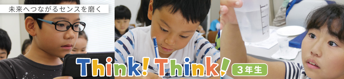 未来を生きるセンスを磨く「Think!Think!3年生」