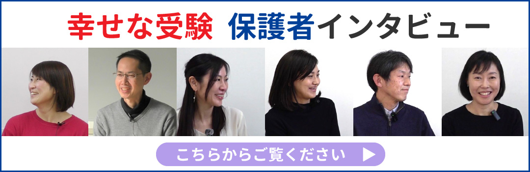 幸せな受験 保護者 動画インタビューへ
